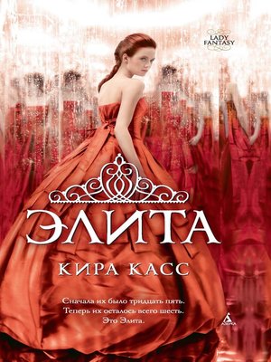 cover image of Элита